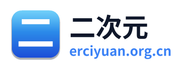 二次元